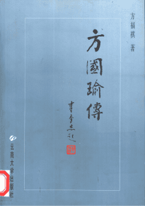 方福祺著：《方国瑜传》-滇史网