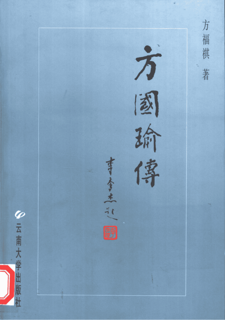 方福祺著:《方国瑜传》-滇史网