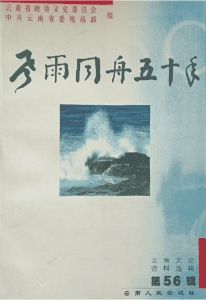 云南文史资料选辑(第56辑) 风雨同舟五十年-滇史网