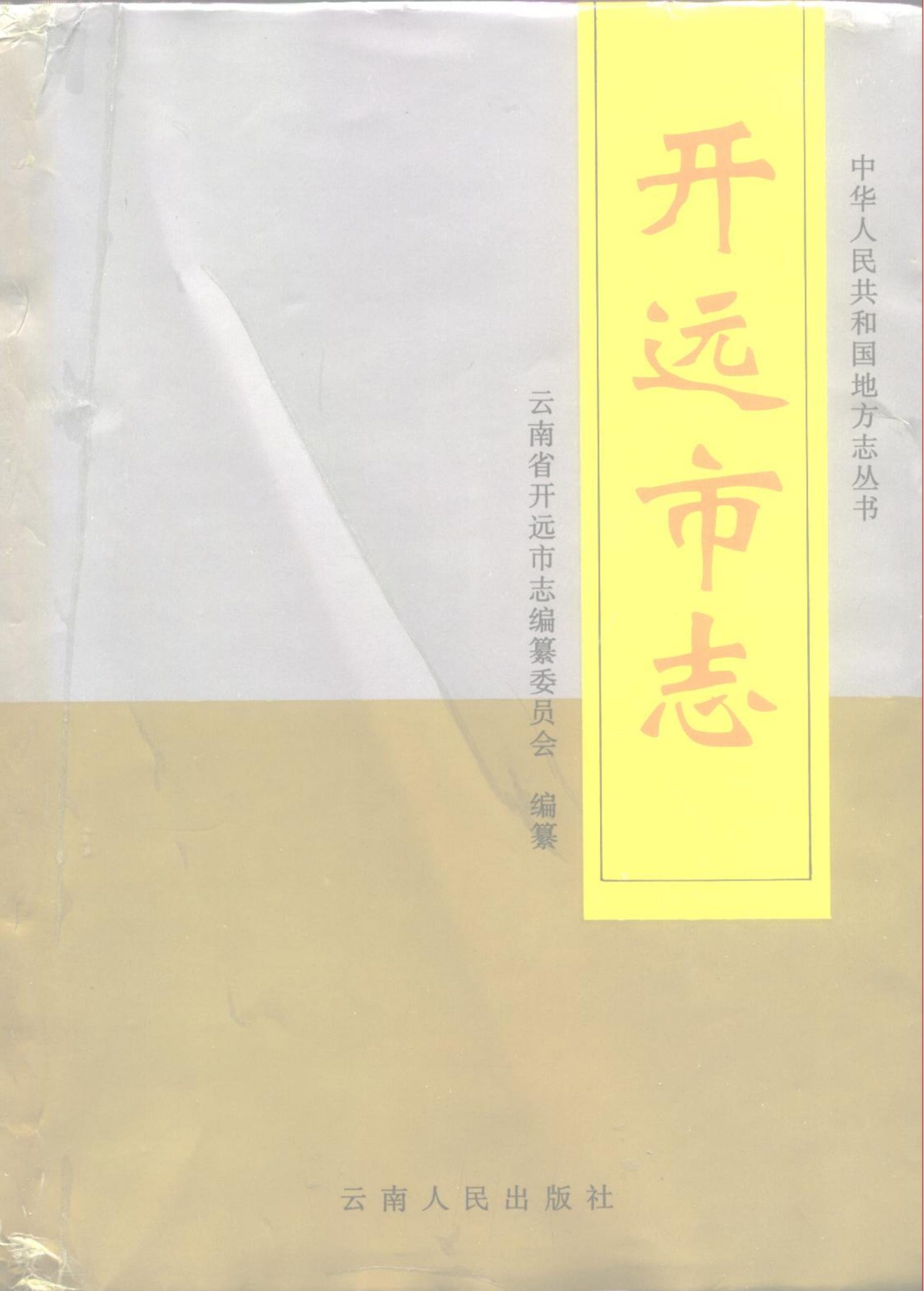 开远市志-滇史网
