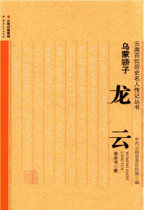 谢本书著：《乌蒙骄子 龙云》-滇史网