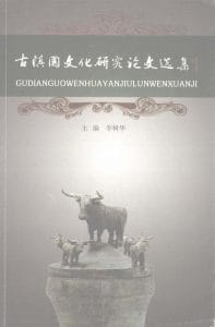 李树华主编：《古滇国文化研究论文选集 1 》-滇史网