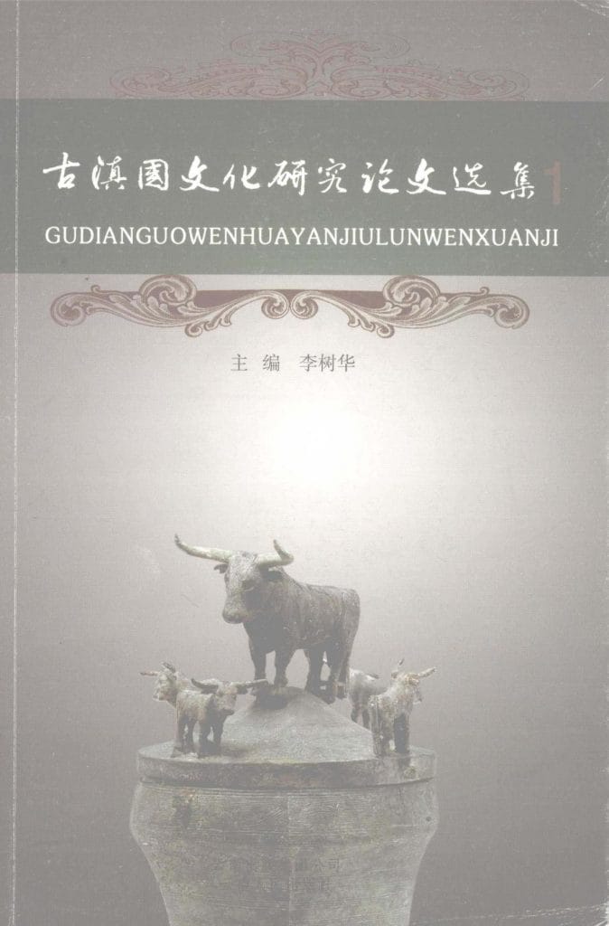 李树华主编：《古滇国文化研究论文选集 1 》-滇史网