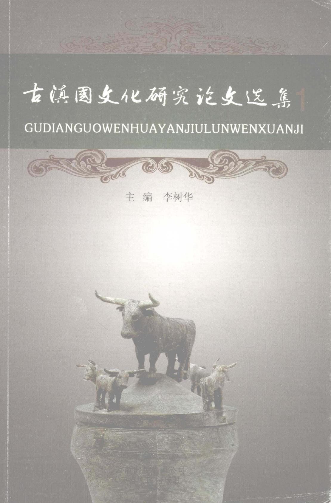 李树华主编：《古滇国文化研究论文选集 1 》-滇史网