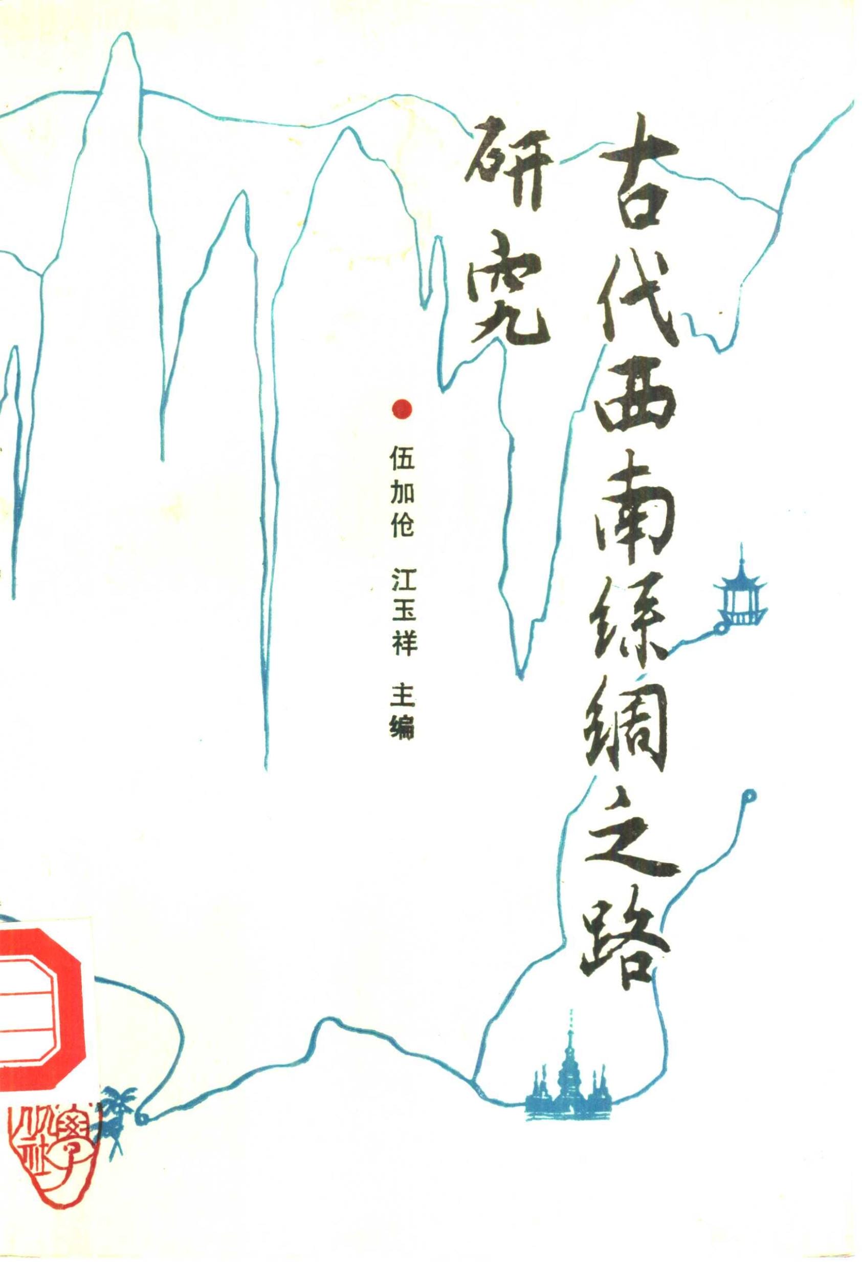 《古代西南丝绸之路研究》第一辑-滇史网