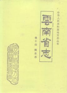 云南省志·卷14·商业志-滇史网