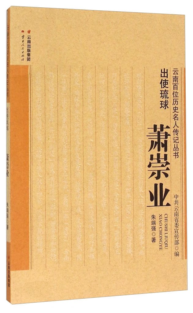 朱端强著：《出使琉球 萧崇亚》-滇史网