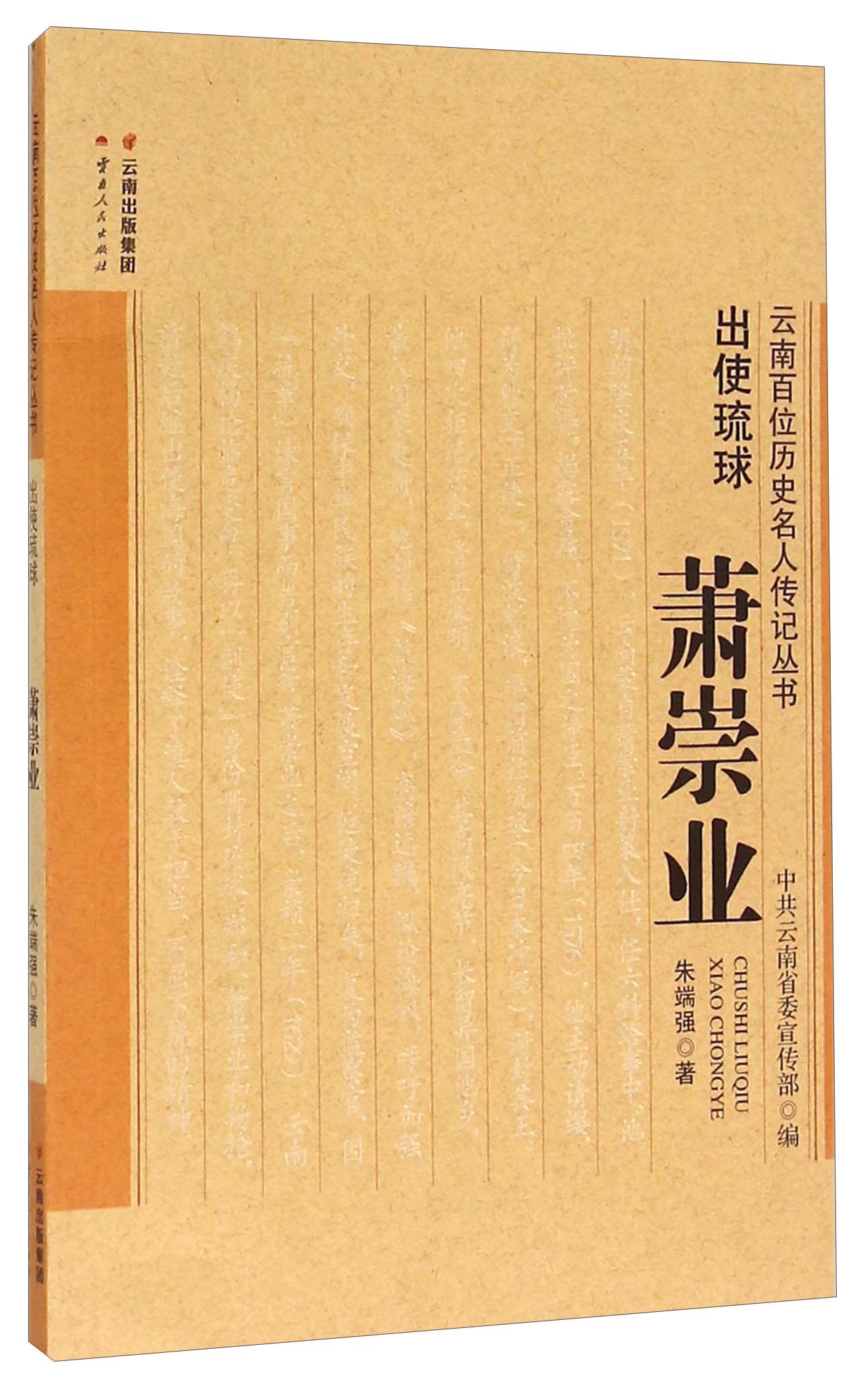 朱端强著：《出使琉球 萧崇亚》-滇史网
