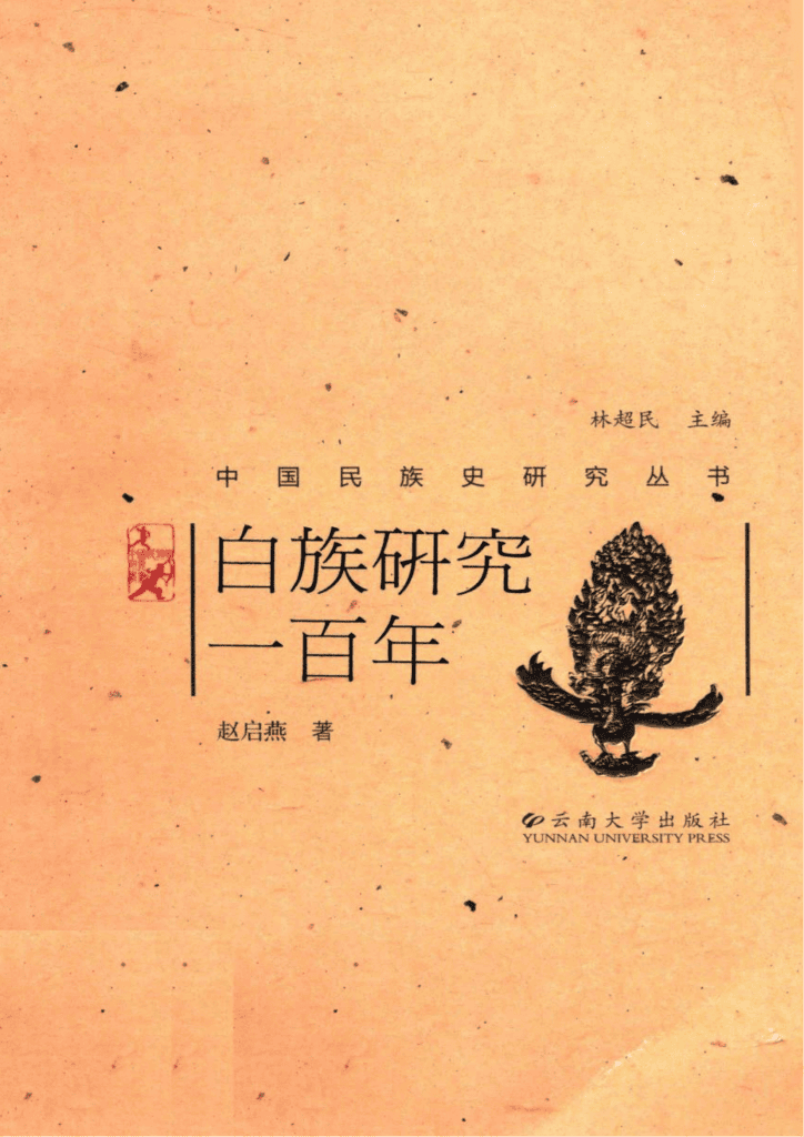 赵启燕著：《白族研究一百年》-滇史网
