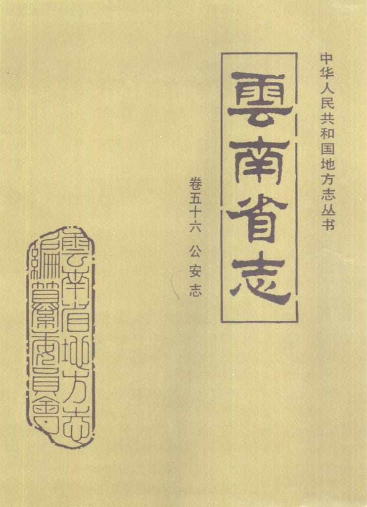 云南省志·卷56·公安志-滇史网