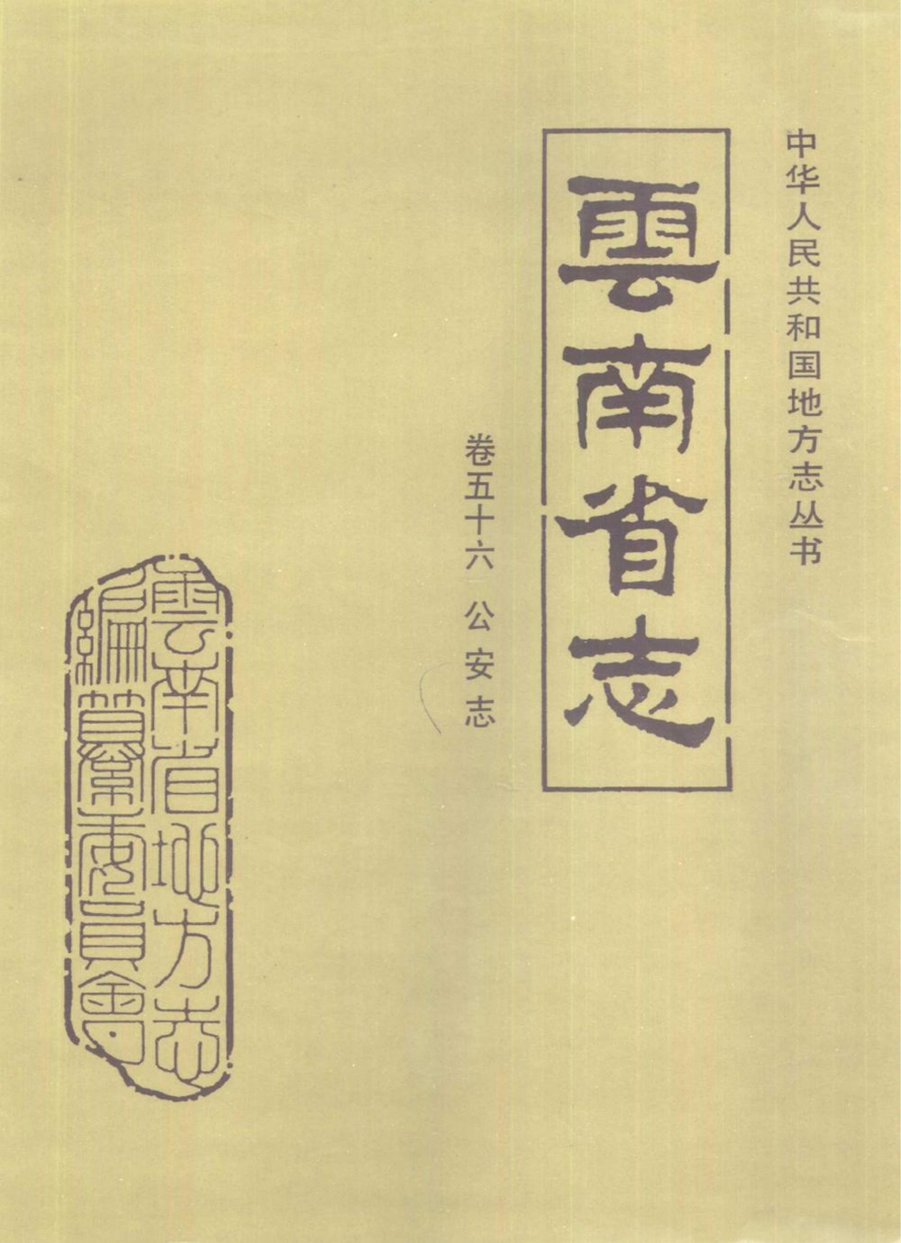 云南省志·卷56·公安志-滇史网