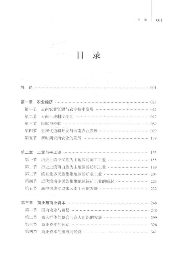 图片[3]-罗群等著：《云南省经济史》-滇史网