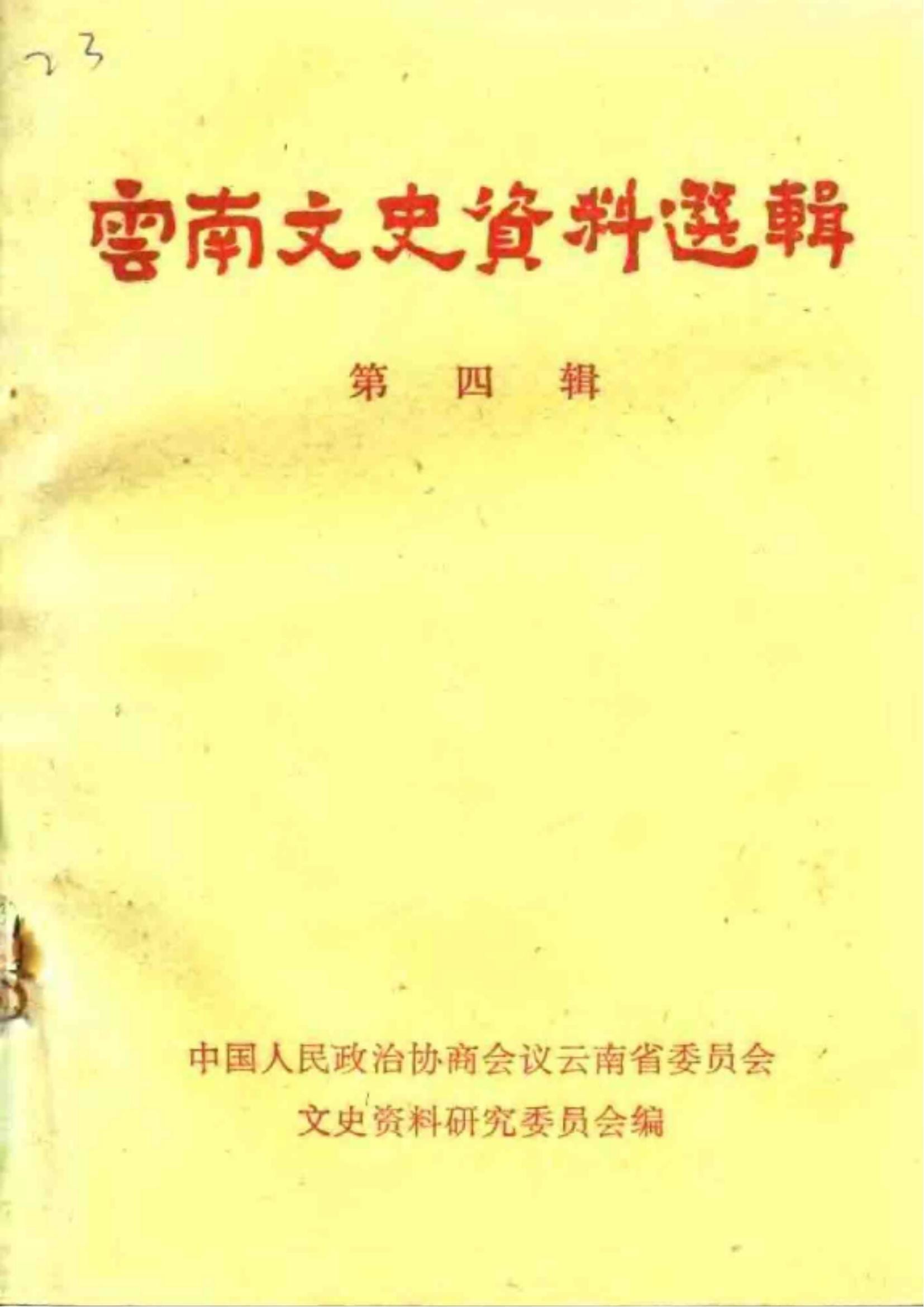 云南文史资料选辑（第四辑）-滇史网