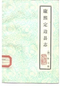 康熙《定边县志》（云南大理文史资料选辑地方志之七 ）-滇史网