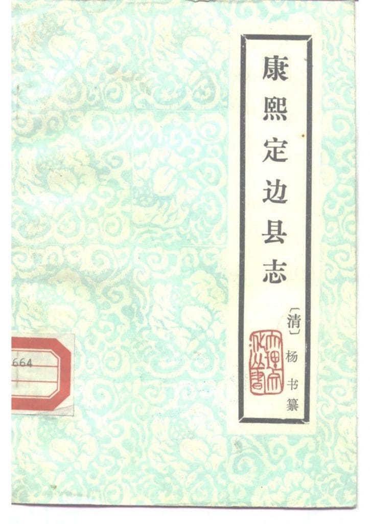 康熙《定边县志》(云南大理文史资料选辑地方志之七 )-滇史网