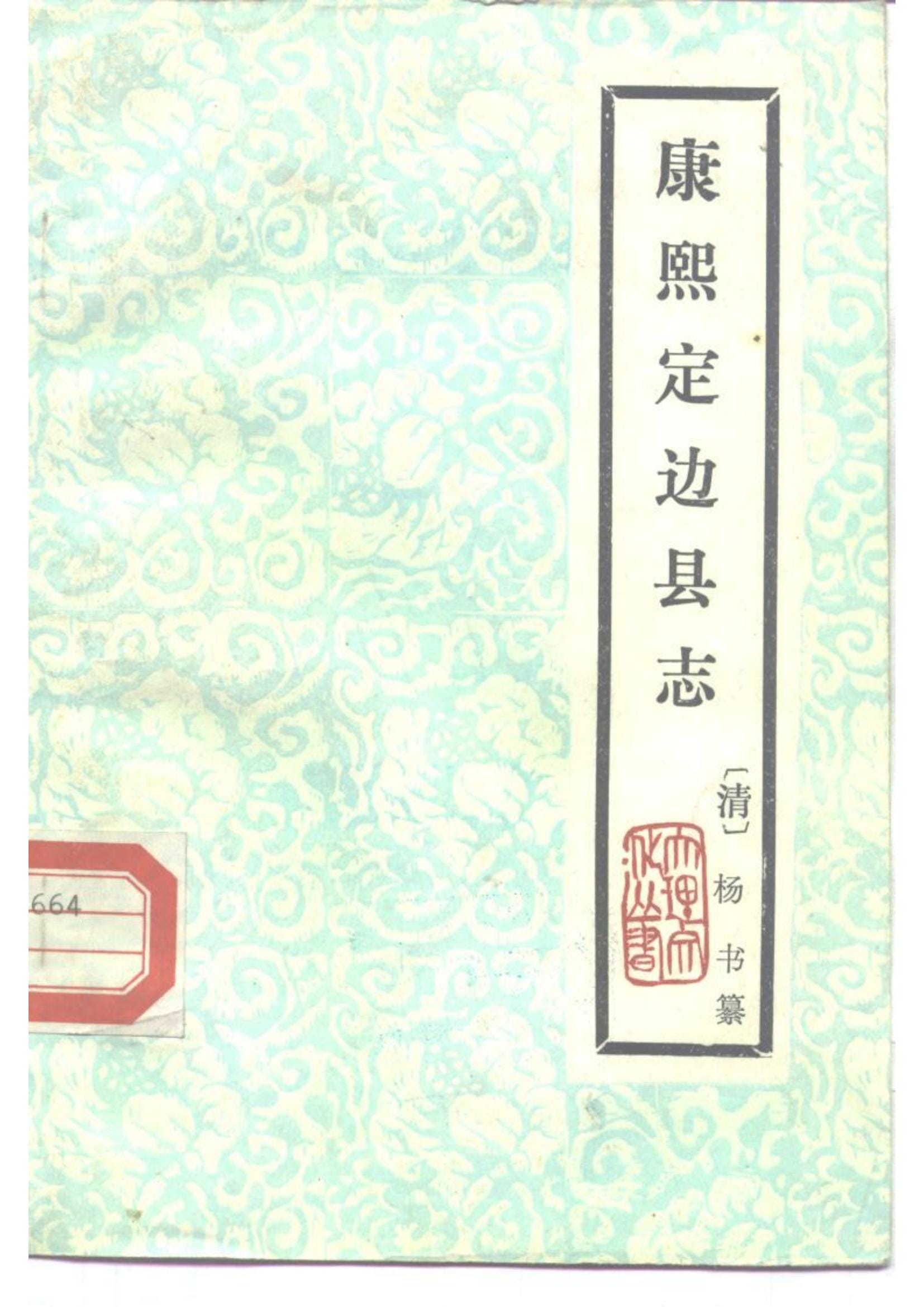 康熙《定边县志》（云南大理文史资料选辑地方志之七 ）-滇史网