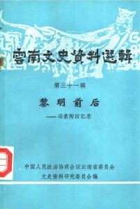 云南文史资料选辑（第31辑） 黎明前后——冯素陶回忆录-滇史网
