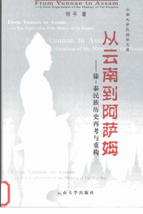何平著：《从云南到阿萨姆：傣-泰民族历史再考与重构》-滇史网