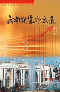 云南文史资料选辑（第67辑）云南期货风云录-滇史网