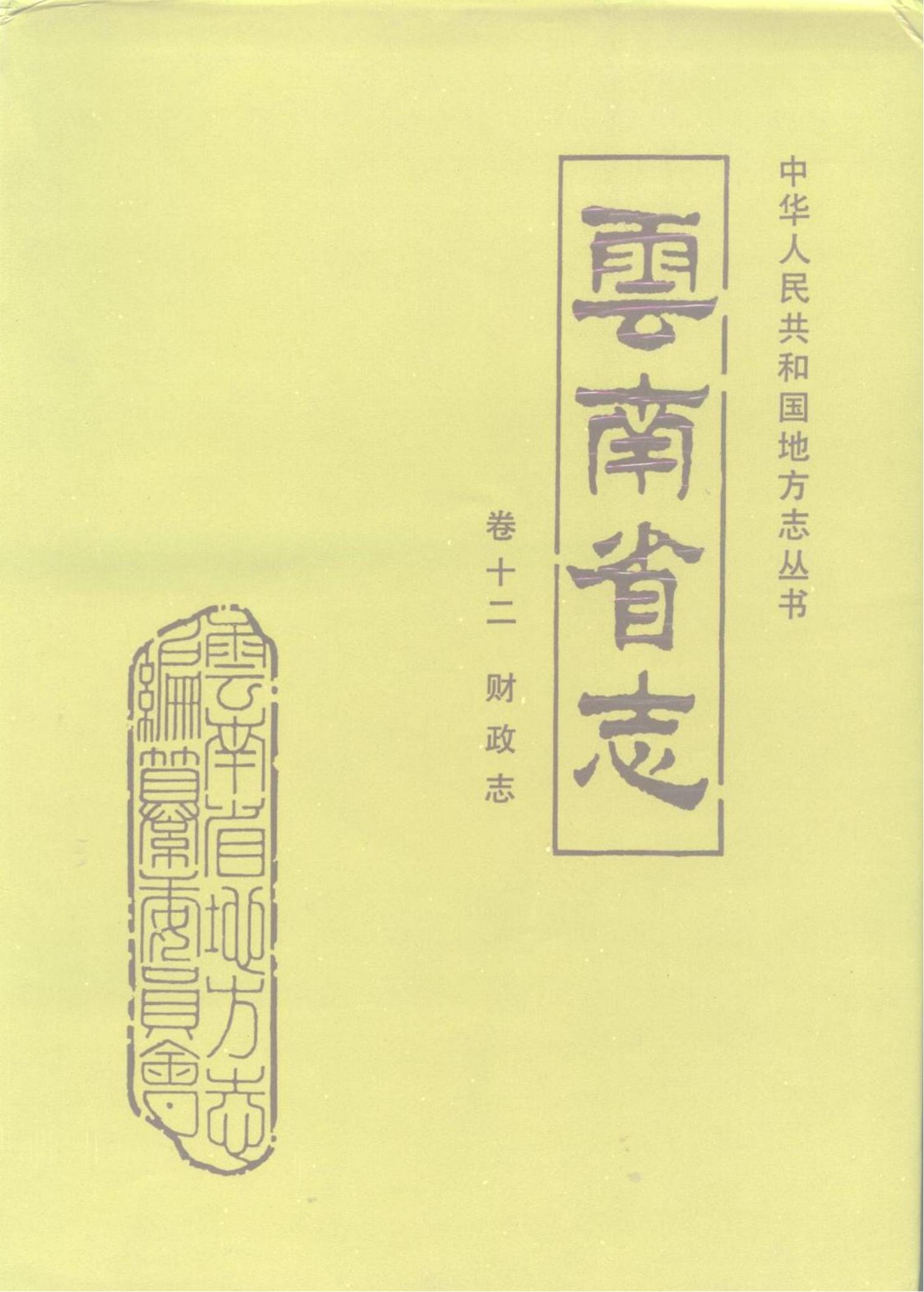 云南省志·卷12·财政志-滇史网