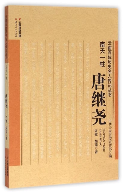 许敏，胡珺著：《南天一柱 唐继尧》-滇史网