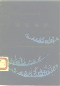 云南省少数民族古籍译丛（第23辑）裴妥梅妮 苏颇 祖神源流-滇史网