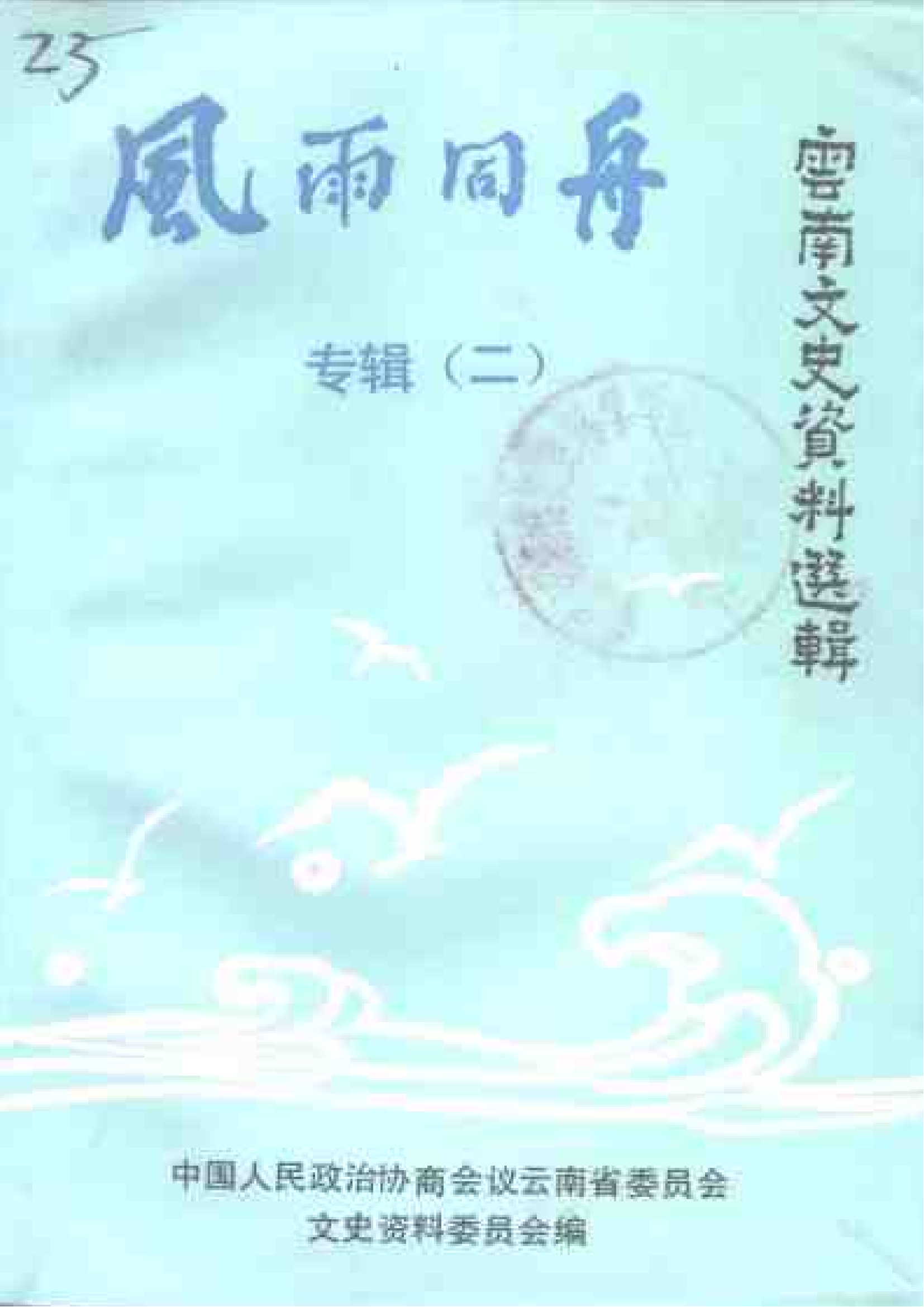 云南文史资料选辑（第43辑）风雨同舟（专辑二）-滇史网