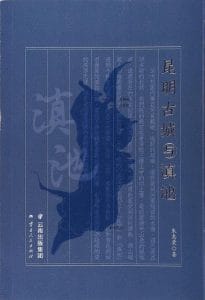 朱惠荣著:《昆明古城与滇池》-滇史网