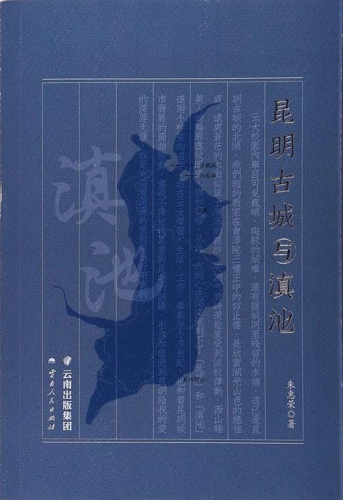 朱惠荣著:《昆明古城与滇池》-滇史网