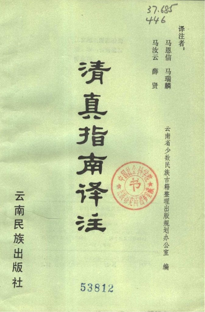 云南省少数民族古籍译丛(第16辑)清真指南译注-滇史网