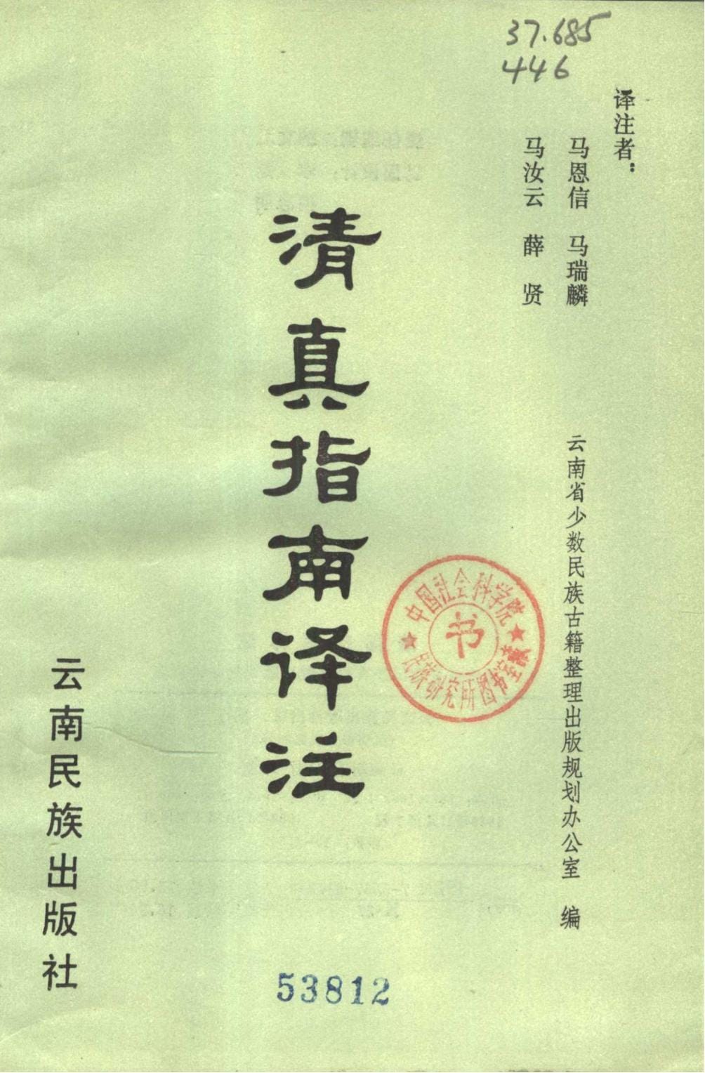 云南省少数民族古籍译丛（第16辑）清真指南译注-滇史网