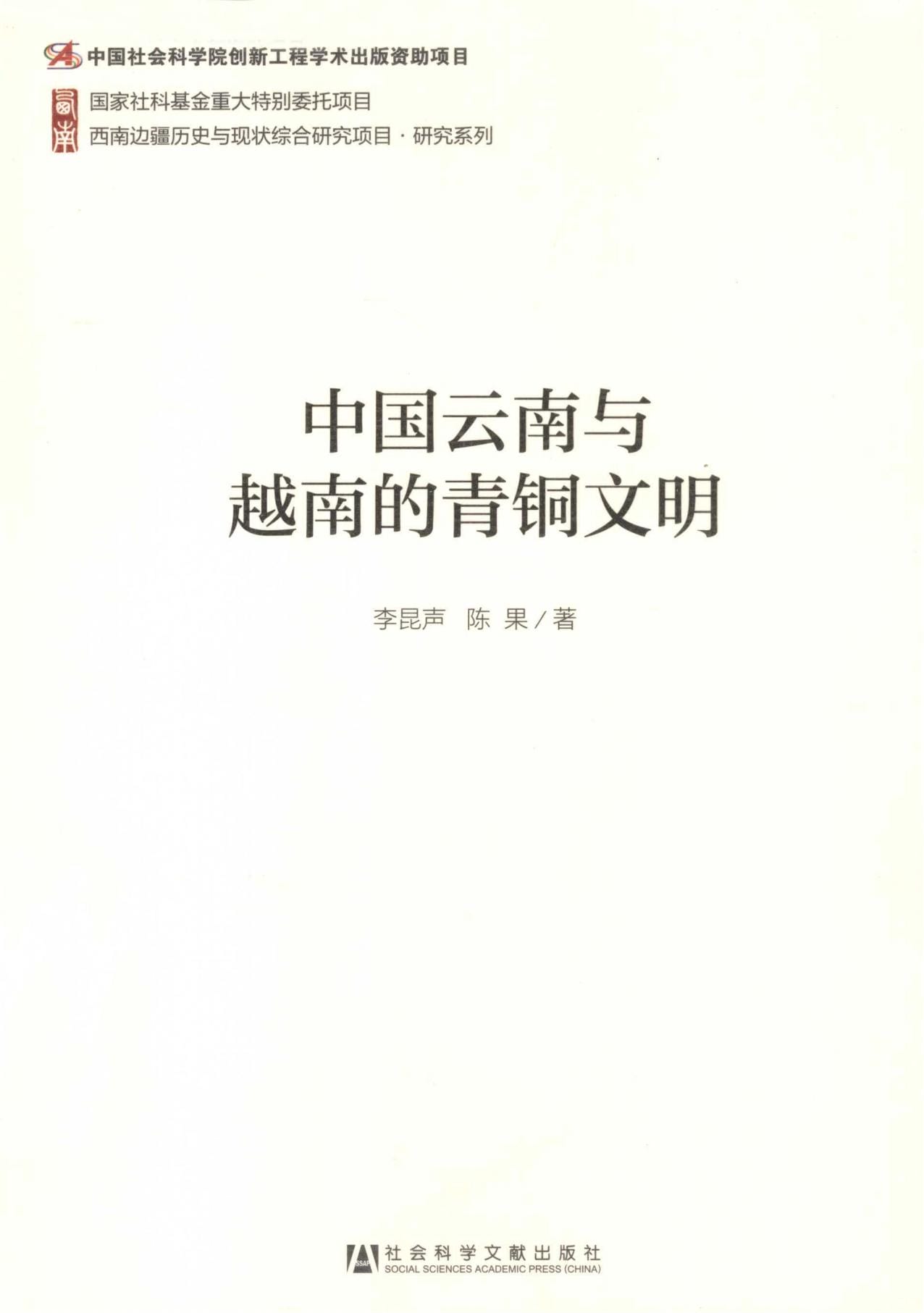李昆声,陈果著:《中国云南与越南的青铜文明》-滇史网