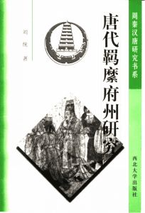 刘统著：《唐代羁縻府州研究》-滇史网