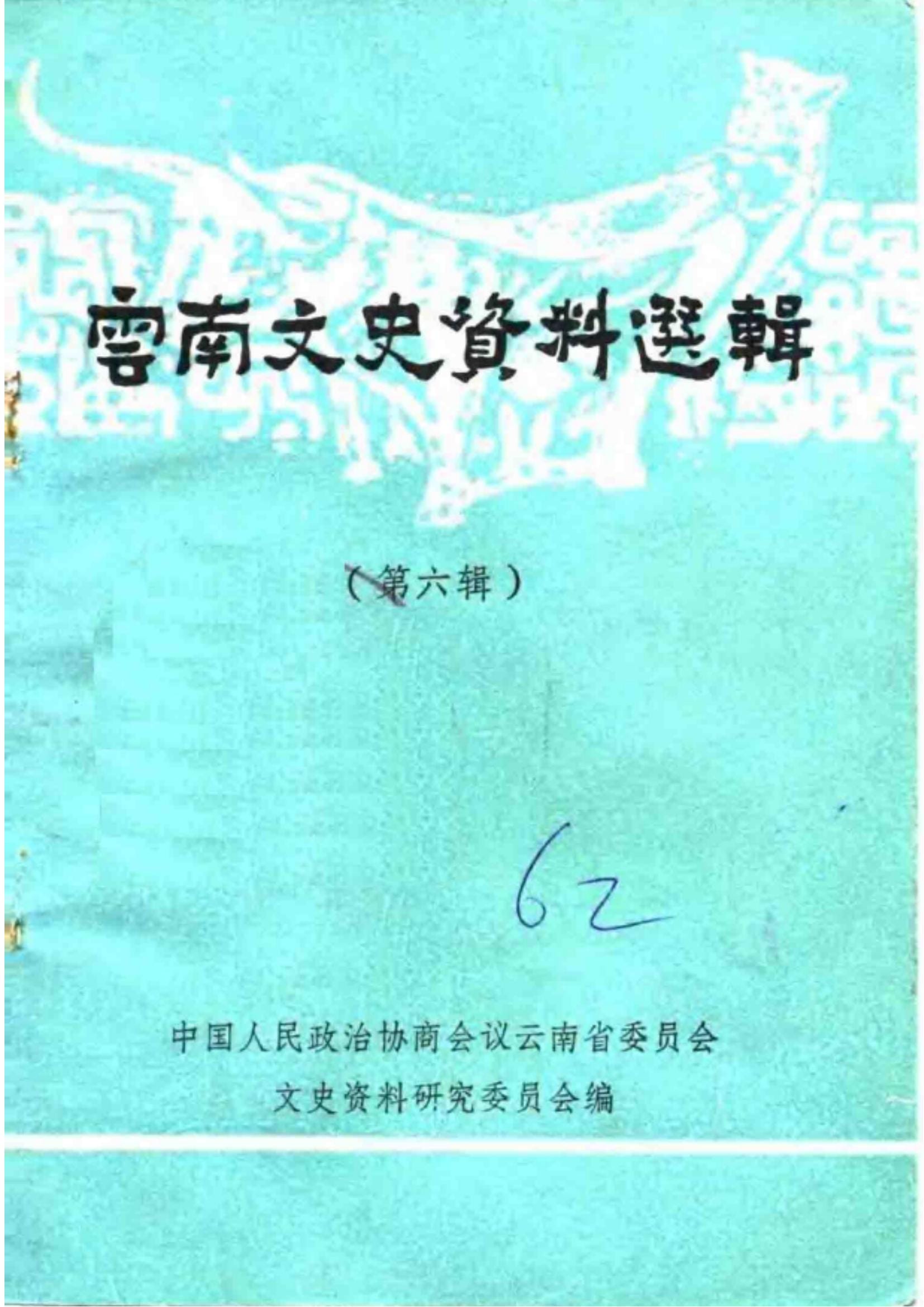 云南文史资料选辑（第六辑）-滇史网