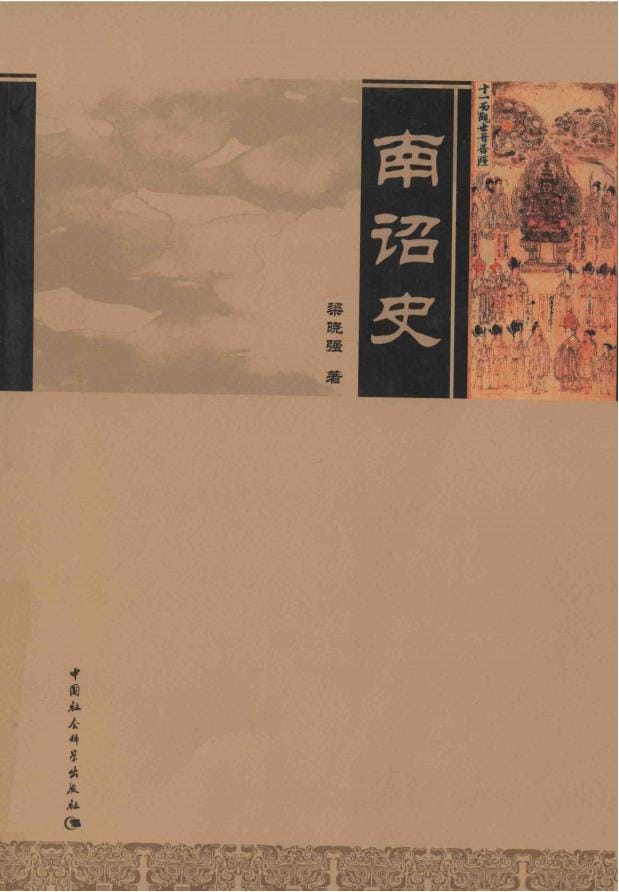 梁晓强著：《南诏史》-滇史网