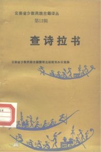 云南省少数民族古籍译丛（第12辑）查诗拉书-滇史网