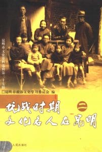陈永年主编：《抗战时期文化名人在昆明》（二）-滇史网