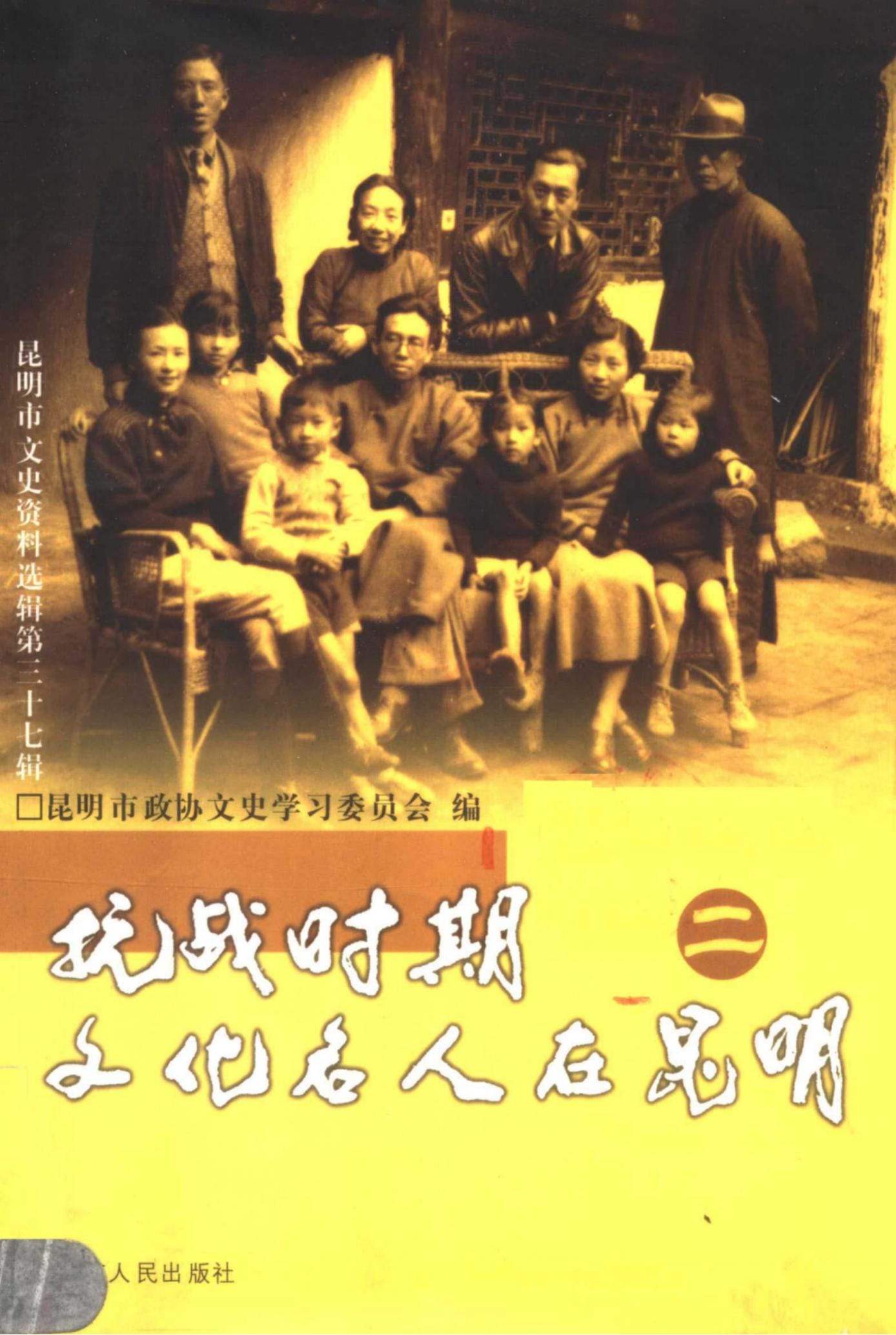 陈永年主编：《抗战时期文化名人在昆明》（二）-滇史网