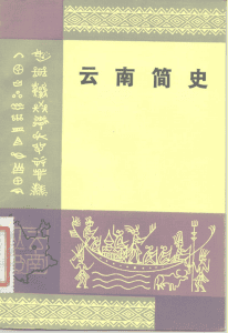 马曜主编：《云南简史》（1983年版）-滇史网