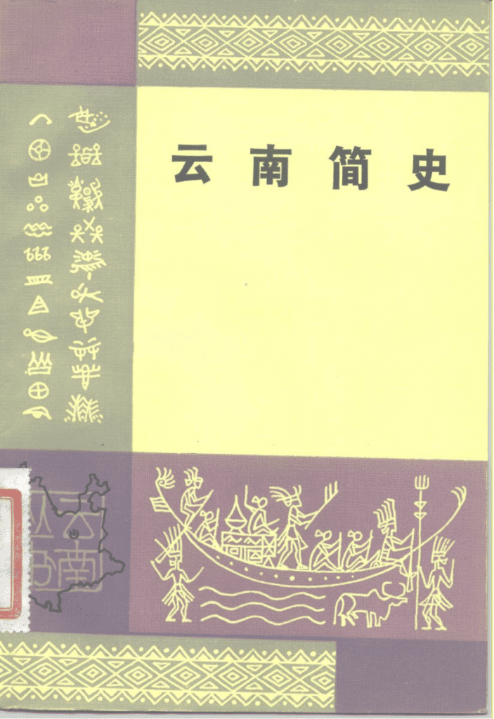马曜主编:《云南简史》(1983年版)-滇史网