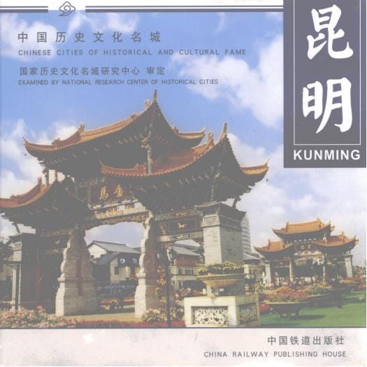 刘学主编:《中国历史文化名城 昆明 Kunming 中英文本》-滇史网