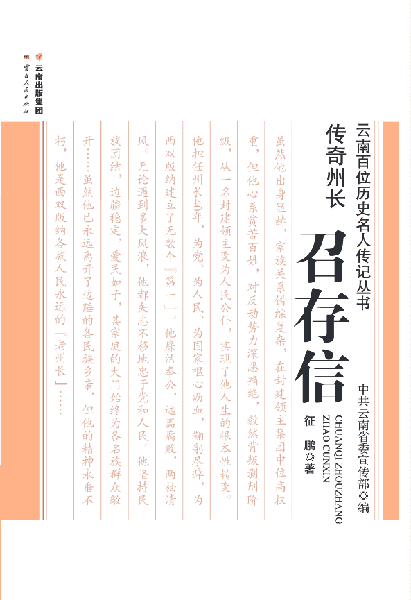 征鹏著：《传奇州长 召存信》-滇史网
