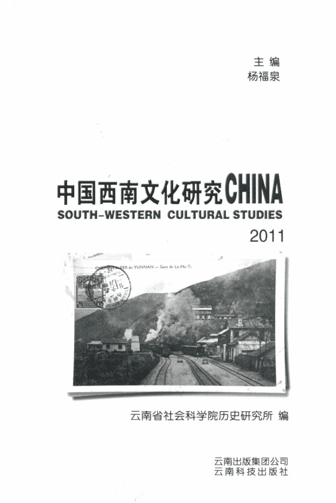 杨福泉主编：《中国西南文化研究》（2011 总第十八辑）-滇史网