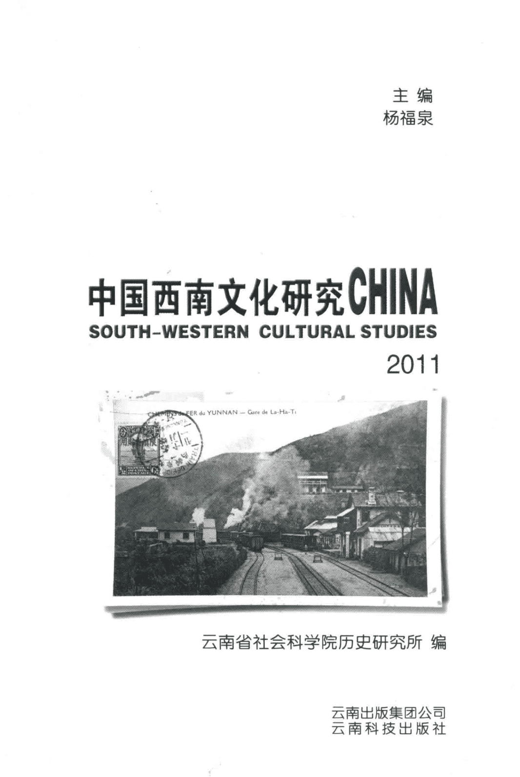杨福泉主编：《中国西南文化研究》（2011 总第十八辑）-滇史网