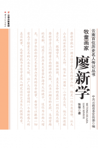 张俊著:《牧童画家 廖新学》-滇史网