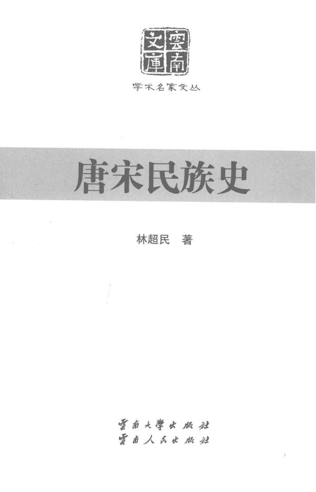 林超民著:《唐宋民族史》-滇史网