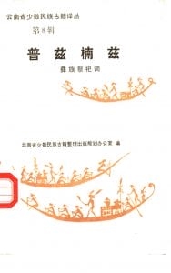 云南省少数民族古籍译丛(第8辑)普兹楠兹-滇史网