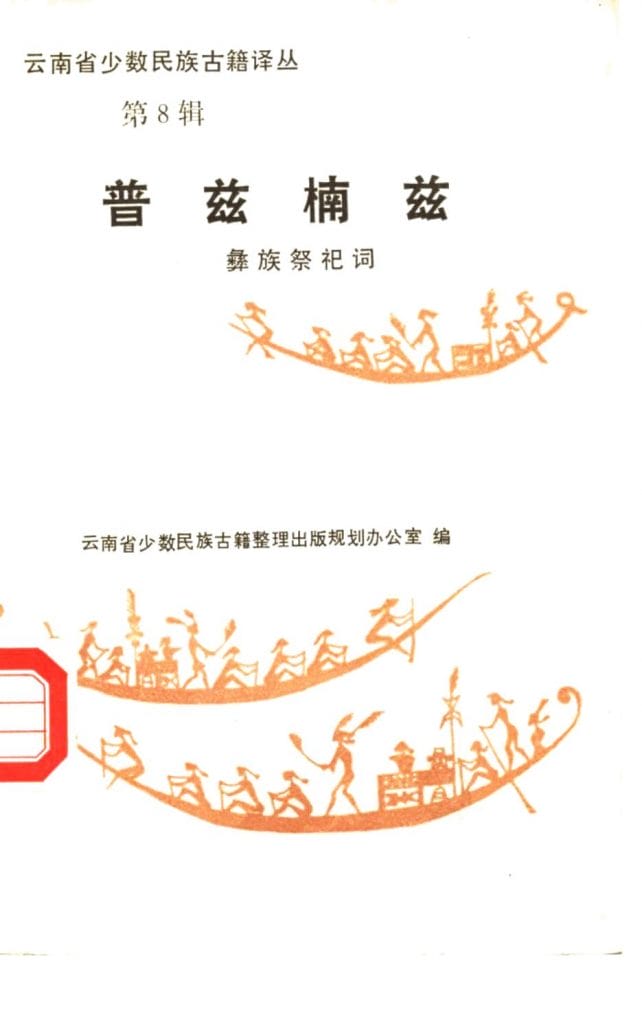 云南省少数民族古籍译丛(第8辑)普兹楠兹-滇史网