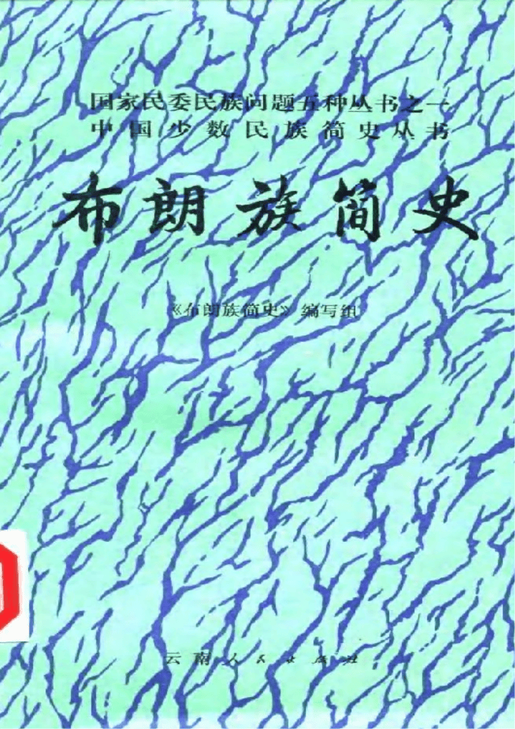 《布朗族简史》-滇史网