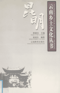袁国友编著：《云南乡土文化丛书·昆明》-滇史网